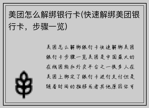 美团怎么解绑银行卡(快速解绑美团银行卡，步骤一览)