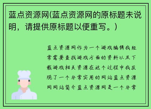 蓝点资源网(蓝点资源网的原标题未说明，请提供原标题以便重写。)