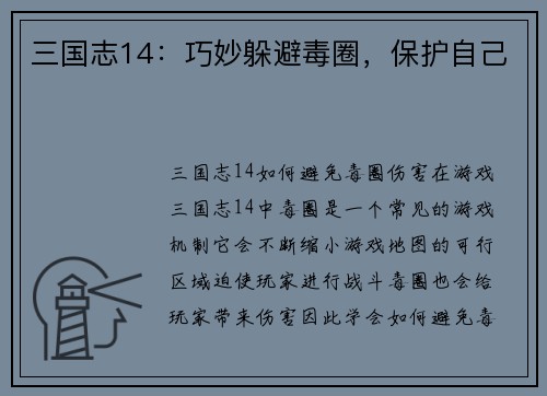 三国志14：巧妙躲避毒圈，保护自己