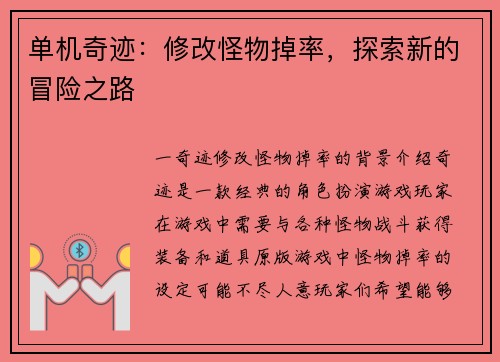 单机奇迹：修改怪物掉率，探索新的冒险之路